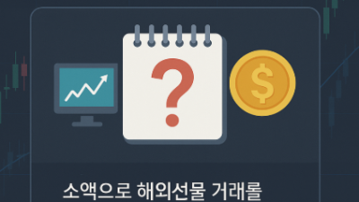 미니계좌업체 선택기준과 이용후기