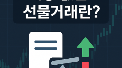 배당 없는 선물거래 특징과 장단점
