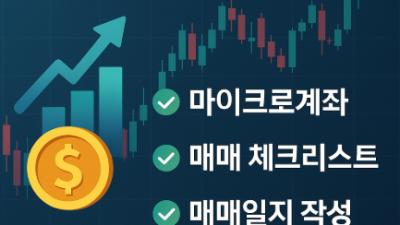 해외선물 거래 전 준비사항 총정리