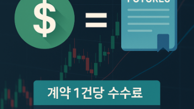 해외선물 표준 수수료 절감법