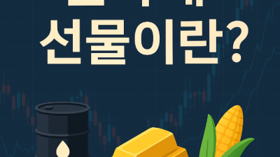 원자재 선물 종목별 특징과 시작법