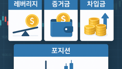 마진거래 하는법 핵심가이드