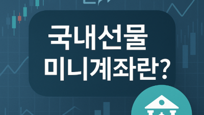 국내선물 미니계좌 소액입문 가이드