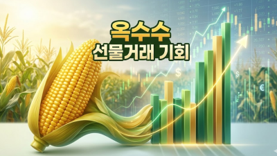 옥수수 선물거래, 가격 전망과 소액 투자