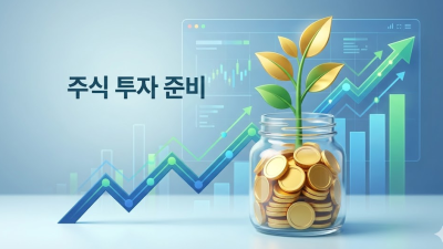 국내주식 하는법, 계좌개설 및 실전 매매 가이드