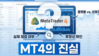 메타4 실체결 가상체결 구분 결정적 차이