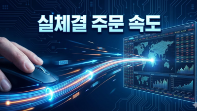 해외선물 단타 실체결 계좌 선택 노하우