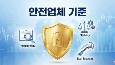 안전업체 선정 기준 먹튀 예방 체크리스트