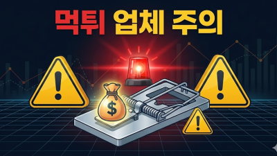 해외선물 주의사항: 실체결 확인과 먹튀 예방