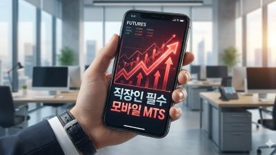 모바일 MTS 해외선물 HTS 연동 실전 팁