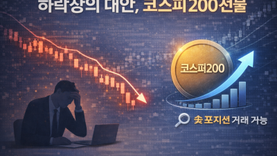 코스피 200 선물 소액 투자 미니계좌 활용