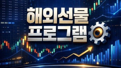 해외선물 프로그램 종류, HTS vs MT4 3분 요약