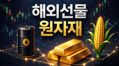 해외선물 원자재 기초: 원유·금·곡물 특징 핵심 3