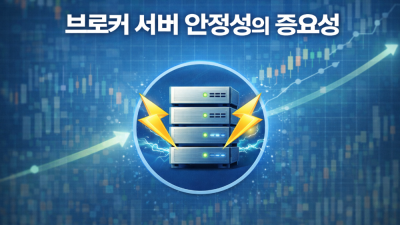 브로커서버 안정성 및 슬리피지 방어 실체결 업체 선정 가이드