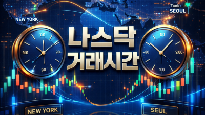 나스닥 거래시간 한국기준, 2026 서머타임 & 개장 시간표