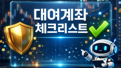 해외선물 대여업체 먹튀 피하는 핵심 기준 4