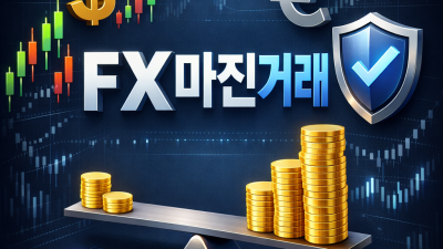 FX마진거래 기초: 증거금·마진콜 핵심 요약 5