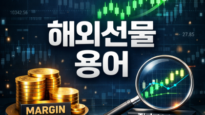 해외선물 용어 정리, 초보 필수 개념 5가지