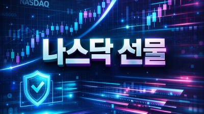 해외선물대여계좌 나스닥, 초보가 놓치는 3가지 리스크