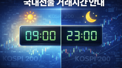 국내선물 시간대 총정리 정규장 야간시장 공략 가이드