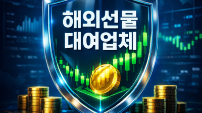 해외선물대여업체 | 선정 기준 5가지 & 먹튀 예방 팁