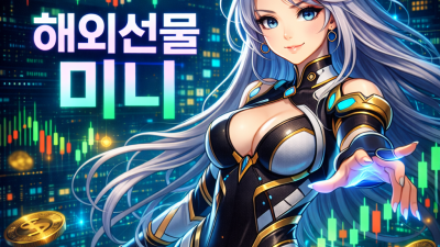 해외선물미니업체 선정, 안전한 곳 찾는 3원칙