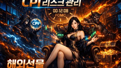 해외선물 대여업체 공략! CPI 변동성 잡는 3가지 비결