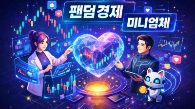 해외선물 미니업체 픽! 팬덤 경제 수익화 3단계
