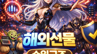 [해외선물대여업체] 해외선물 지수 매매, 손실 제한과 수익 내는 3단계 공식