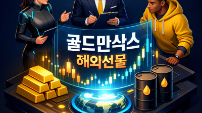 해외선물 대여업체 필승법! 골드만삭스 리포트 3분 요약본