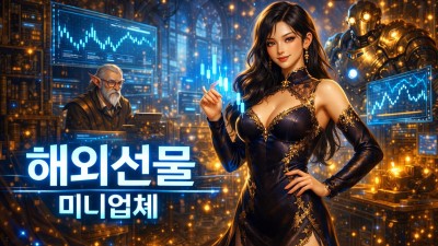 해외선물 미니업체 차익거래! 4단계 수익 체크리스트