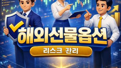 [국내선물 미니계좌] 해외선물옵션 콜/풋, 초보가 90% 놓치는 3가지 실수