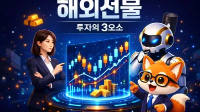 [ 해외선물대여업체 ]수익 공식! 투자의 3요소로 계좌 심폐소생