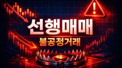 해외선물 매매 불공정거래 2가지와 내부자거래 차이