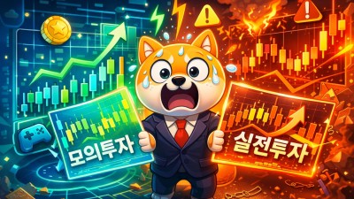 국내선물 매매 모의투자와 실전투자 차이 3가지
