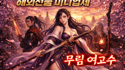 해외선물 미니업체 팩트체크! 아시아 지수 대응 3원칙