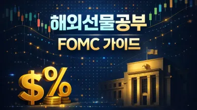 해외선물공부 기초: 파월 기자회견 핵심 파악 5분 완성