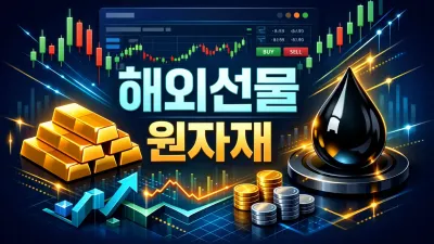 해외선물 대여업체 픽! 원자재 시세 3가지 꿀팁