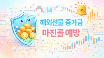 해외선물 증거금 먹튀업체 피하고 안전대여업체