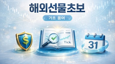 해외선물초보 필수 용어! 증거금과 청산 손절 3분 팁