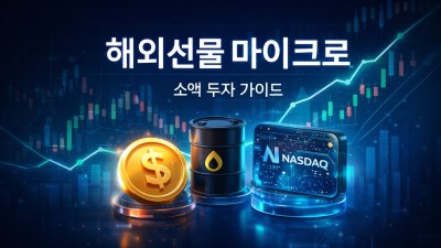 해외선물 마이크로 시작! 나스닥 S&P500 3대 차이점