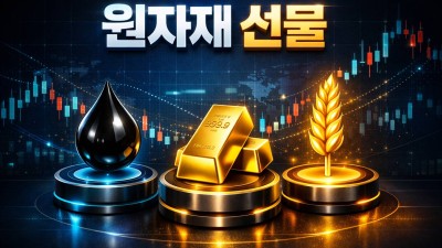 원자재 선물 기초: 3대 핵심 종목 완벽 비교