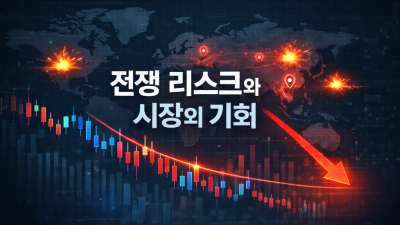 전쟁 리스크 하락장 수익 및 안전자산 대응법