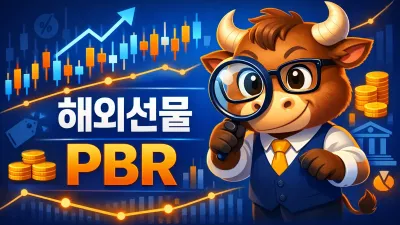 해외선물 정보 1순위: 저PBR 기업가치 평가