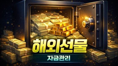 해외선물 굴리기 전략: 미니계좌 운용 3단계