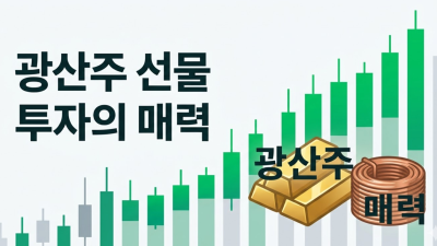 광산주 선물 소액 투자 및 안전 대여계좌 선택 가이드