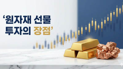 원자재 투자 방법 소액 선물 증거금 및 안전 거래 가이드