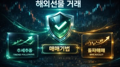해외선물 거래 추세추종 돌파매매 등 3대 기법 요약