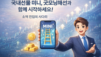 국내선물 미니 소액 투자 및 안전 업체 추천