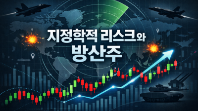 방산주 투자 전략 K-방산 전망 및 변동성 대응법